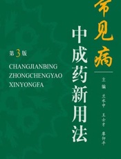 常见病中成药新用法 - 兰水中，王士才，廖仰平