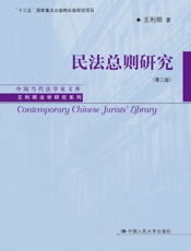 民法总则研究（第三版）（中国当代法学家文库·王利明法学研究系列；“十三五”国家重点出版物出版规划项目） - 王利明