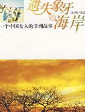 遗失象牙的海岸 - 洛艺嘉__