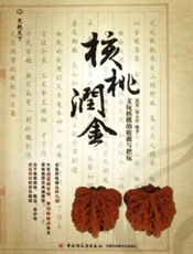 核桃润金_文玩核桃的收藏与把玩