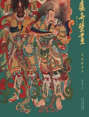 毗卢寺壁画复原临摹本 - 姚淑龙