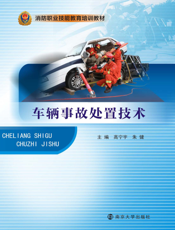 车辆事故处置技术