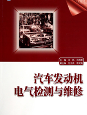 汽车发动机电气检测与维修