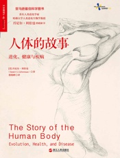 人体的故事：进化、健康与疾病 (继《枪炮、病菌与钢铁》和《人类简史》之后，又一本讲述人类进化史的有趣著作！) - 丹尼尔·利伯曼