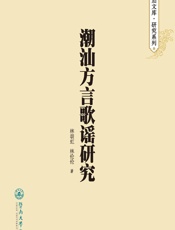 潮汕方言歌谣研究 - 林朝虹，林伦伦