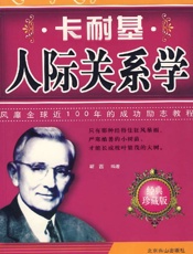 [卡耐基人际关系学]卡耐基