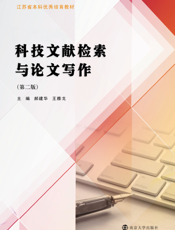 科技文献检索与论文写作（第二版）
