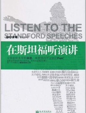 在斯坦福听演讲