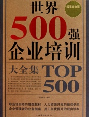 世界500强企业培训大全集(超值白金版) - 沧海明月