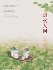 烟火人间(老舍经典作品精选集纪念珍藏版)