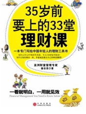 35岁前要上的33堂理财课 - 曾志尧