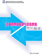 计算机网络安全与实验教程