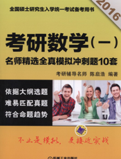 2016考研数学（一）名师精选——全真模拟冲刺题10套
