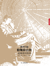 科学巨匠特斯拉自传