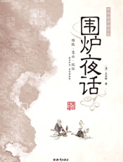 围炉夜话