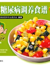 专家推荐的糖尿病调养食谱158例