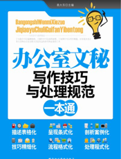 办公室文秘写作技巧与处理规范一本通