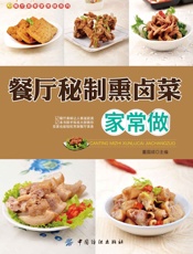 餐厅秘制熏卤菜家常做