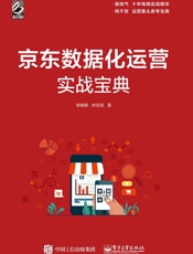 京东数据化运营实战宝典