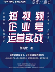 短视频企业号运营实战 - 杨闯世