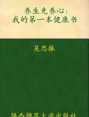 养生先养心_我的第一本健康书