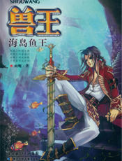 兽王·海岛鱼王