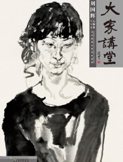 大家讲堂·刘国辉人物卷·写生篇