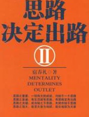 思路决定出路2 - 宿春礼