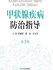 甲状腺疾病防治指导 - 薛耀明,曹瑛,许文伟