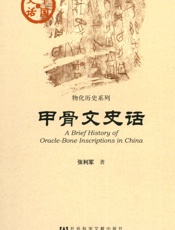 甲骨文史话