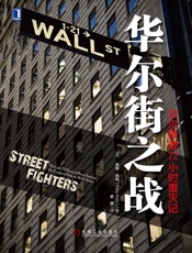 华尔街之战：贝尔斯登72小时覆灭记 - 凯特·凯利(Kate Kelly)
