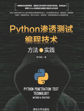 Python渗透测试编程技术：方法与实践