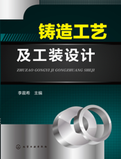 铸造工艺及工装设计