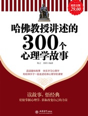 哈佛教授讲述的300个心理学故事