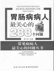 胃肠病病人最关心的288个问题