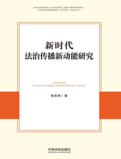 新时代法治传播新动能研究