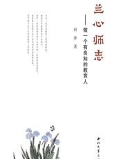 兰心师志——做一个有良知的教育人 - 田萍