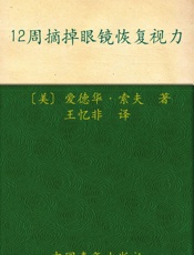 12周摘掉眼镜恢复视力_眼镜和手术之外的第三种方法