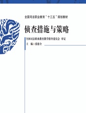 侦查措施与策略 - 张德全