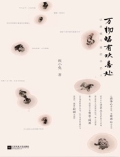 万物皆有欢喜处