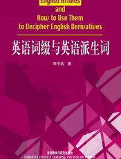 英语词缀与英语派生词