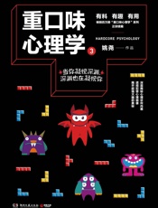 重口味心理学3