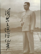 周恩来历险纪实