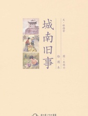 城南旧事（绘图本） - 林海音