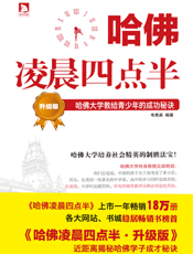 哈佛凌晨四点半_哈佛大学教给青少年的成功秘诀·升级版