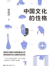 中国文化的性格