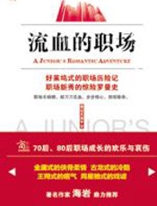 流血的职场 - 路过天涯