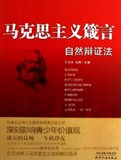 马克思主义箴言_自然辩证法