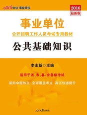 中公版·2016事业单位公开招聘工作人员考试专用教材：公共基础知识