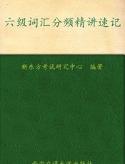 六级词汇分频精讲速记▪新东方英语学习丛书